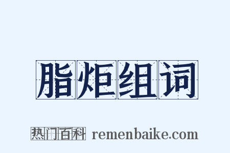 脂炬组词是什么意思的图片